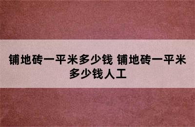 铺地砖一平米多少钱 铺地砖一平米多少钱人工